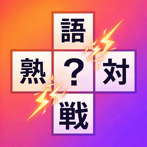 熟語対戦オンライン
